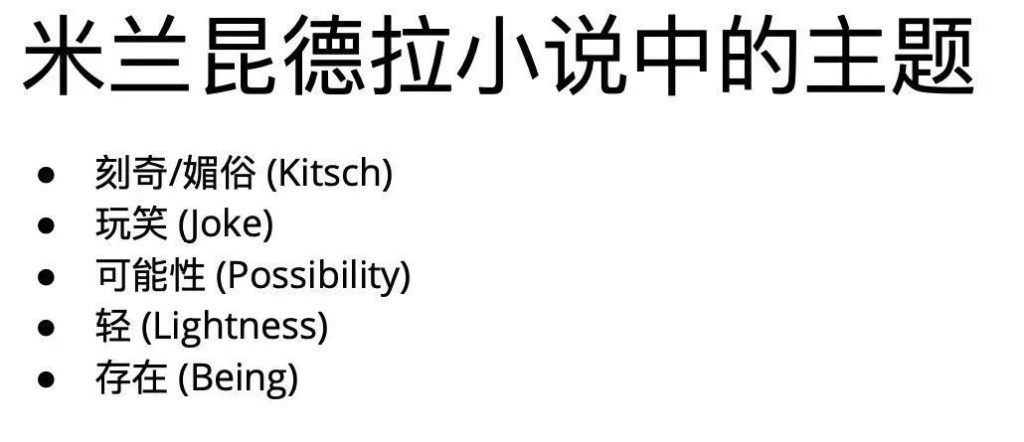 小说的艺术 回顾 米兰昆德拉小说中的主题