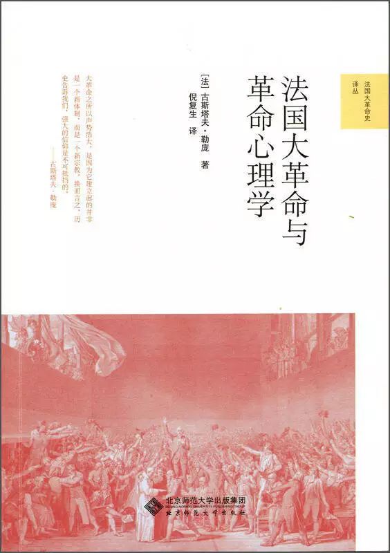 古斯塔夫·勒庞《法国大革命与革命心理学》封面 信仰、势力和人格