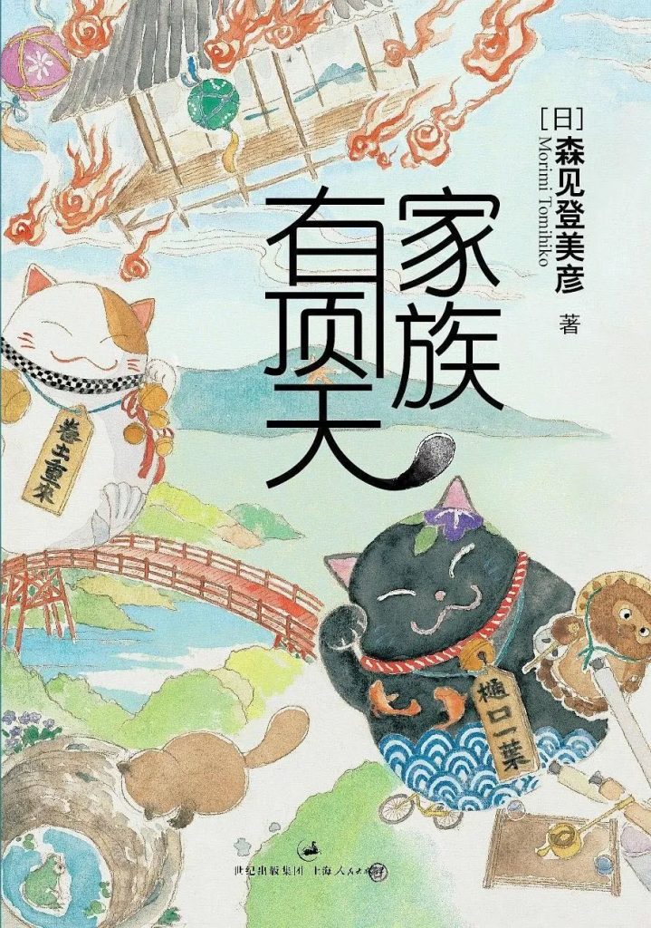 青年作家 主讲 森见登美彦《有顶天家族》封面