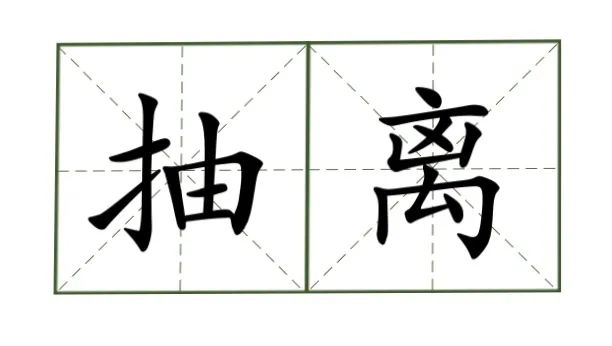 抽离 字