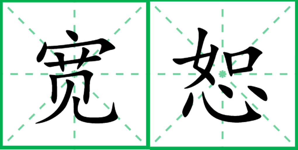 宽恕 字