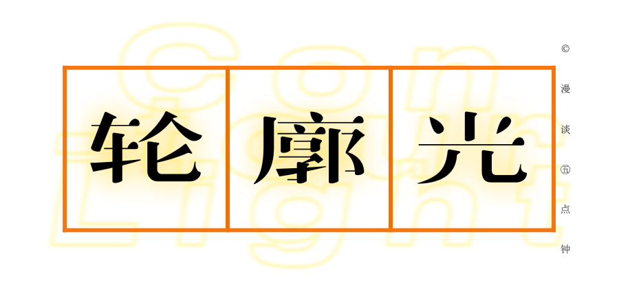 轮廓光 字