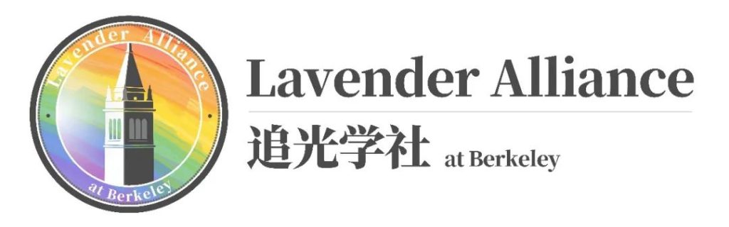 追光学社 Lavender Alliance at Berkeley，banner