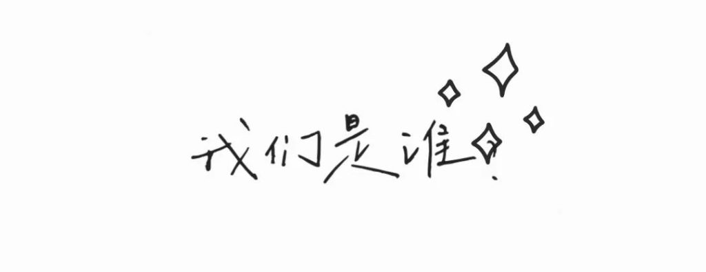 2022海内外多元青年峰会 我们是谁字样