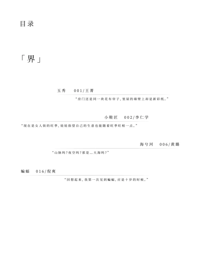 发行 文学期刊《不栖》第二期之目录1