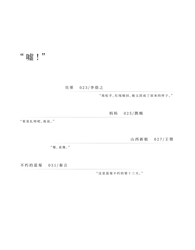 发行 文学期刊《不栖》第二期之目录2