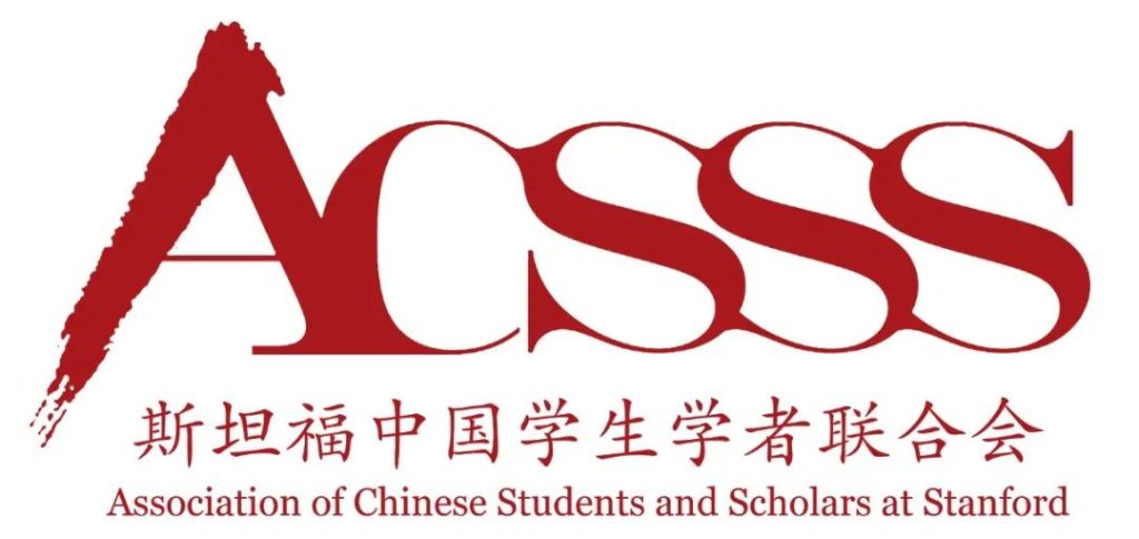 宋柯 活动主办之一ACSSS logo